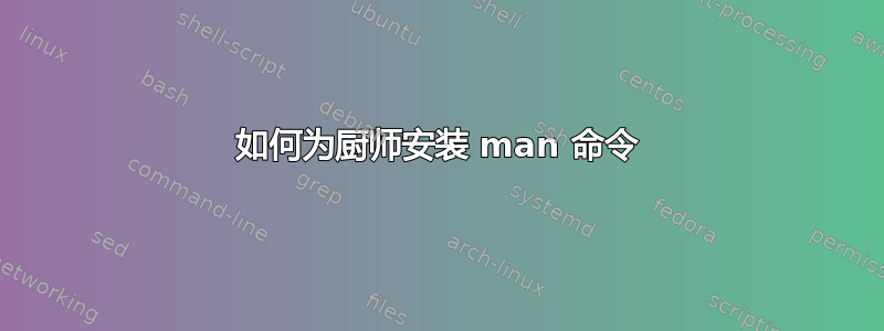 如何为厨师安装 man 命令