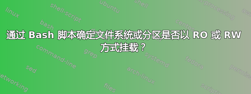 通过 Bash 脚本确定文件系统或分区是否以 RO 或 RW 方式挂载？