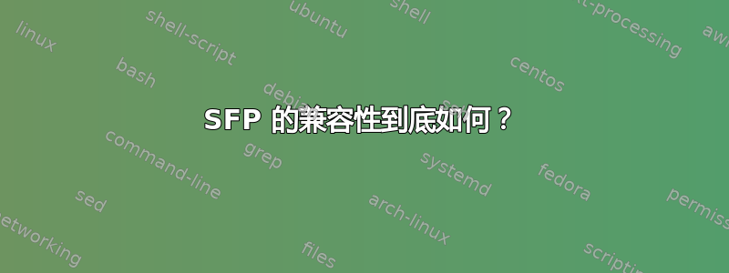 SFP 的兼容性到底如何？