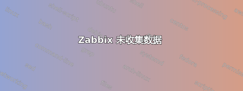 Zabbix 未收集数据