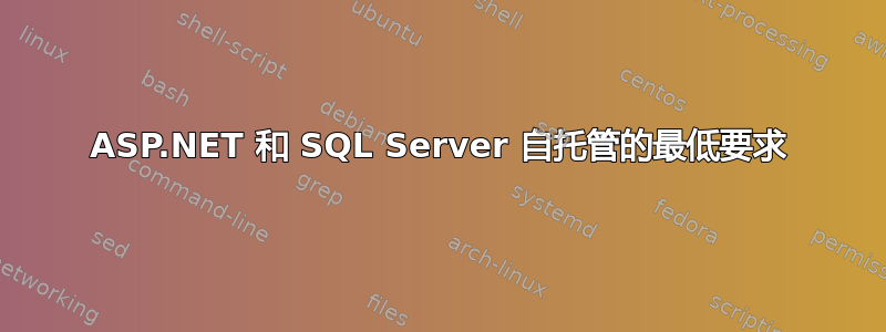 ASP.NET 和 SQL Server 自托管的最低要求