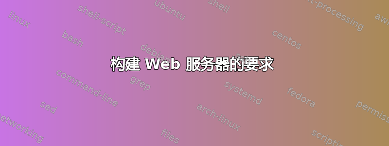 构建 Web 服务器的要求