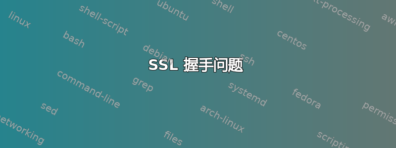 SSL 握手问题