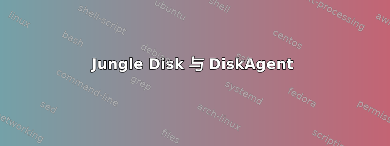 Jungle Disk 与 DiskAgent