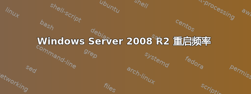 Windows Server 2008 R2 重启频率