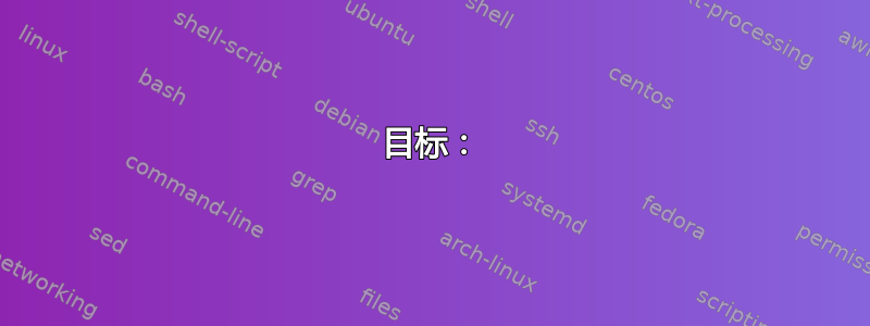 目标：