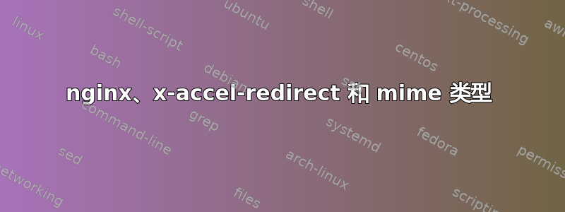 nginx、x-accel-redirect 和 mime 类型