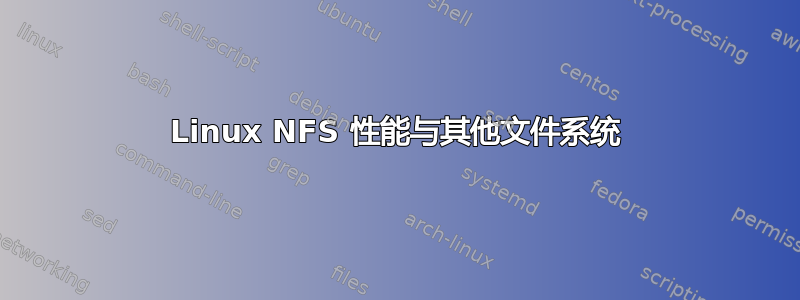 Linux NFS 性能与其他文件系统