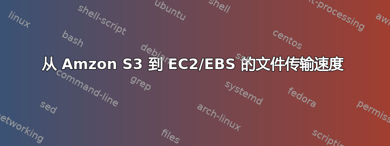 从 Amzon S3 到 EC2/EBS 的文件传输速度