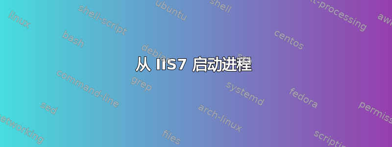 从 IIS7 启动进程