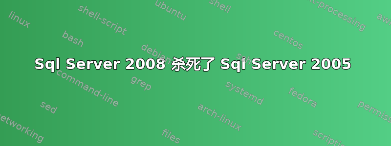 Sql Server 2008 杀死了 Sql Server 2005