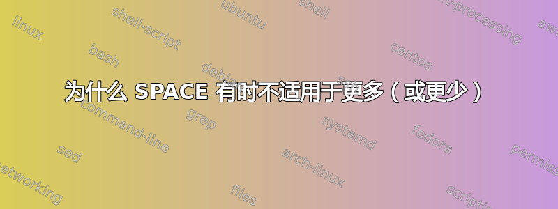 为什么 SPACE 有时不适用于更多（或更少）