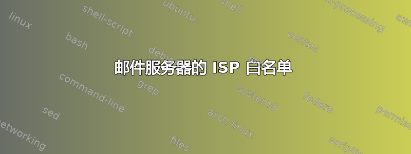 邮件服务器的 ISP 白名单