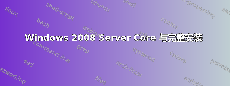 Windows 2008 Server Core 与完整安装