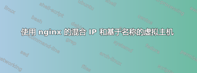 使用 nginx 的混合 IP 和基于名称的虚拟主机