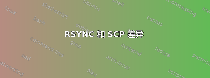 RSYNC 和 SCP 差异