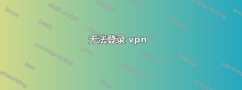 无法登录 vpn 