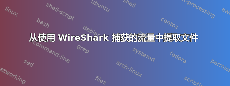 从使用 WireShark 捕获的流量中提取文件