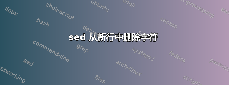 sed 从新行中删除字符