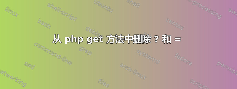 从 php get 方法中删除 ? 和 =