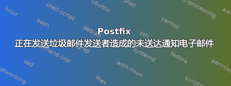 Postfix 正在发送垃圾邮件发送者造成的未送达通知电子邮件