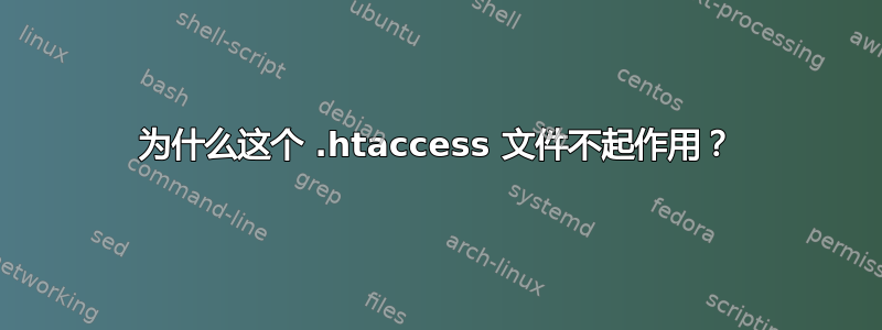 为什么这个 .htaccess 文件不起作用？