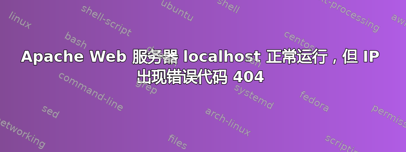 Apache Web 服务器 localhost 正常运行，但 IP 出现错误代码 404