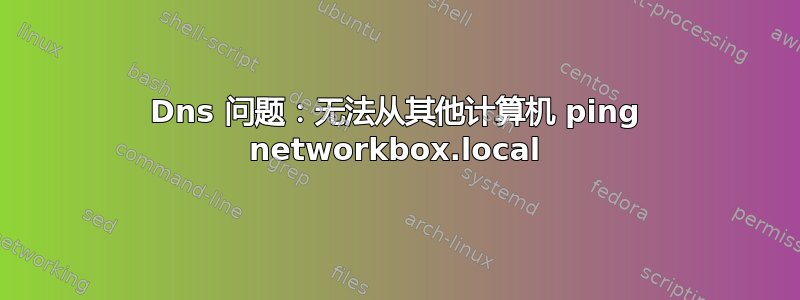 Dns 问题：无法从其他计算机 ping networkbox.local