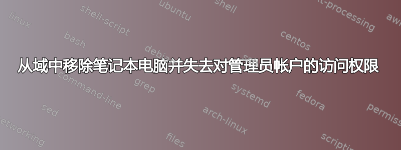 从域中移除笔记本电脑并失去对管理员帐户的访问权限