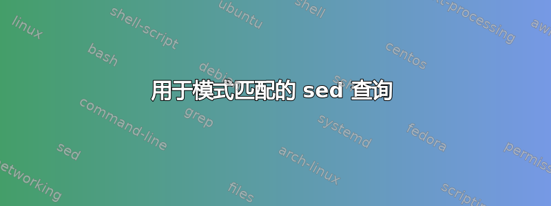 用于模式匹配的 sed 查询