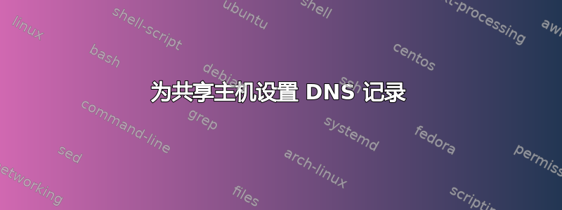 为共享主机设置 DNS 记录