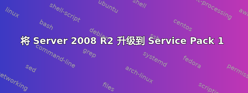 将 Server 2008 R2 升级到 Service Pack 1