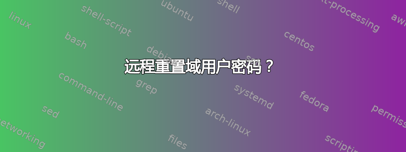 远程重置域用户密码？