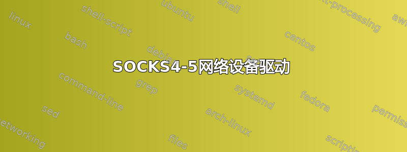 SOCKS4-5网络设备驱动