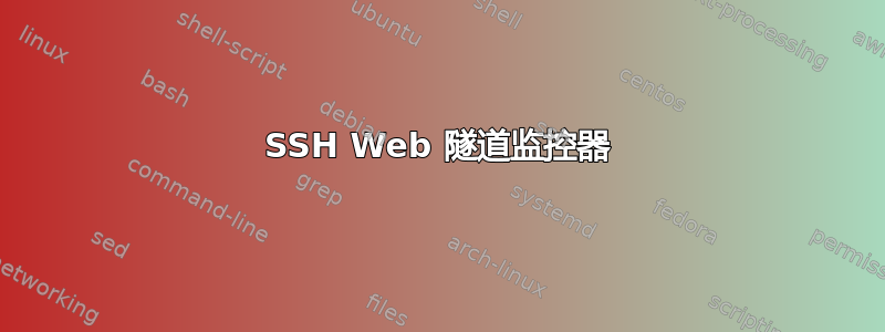 SSH Web 隧道监控器