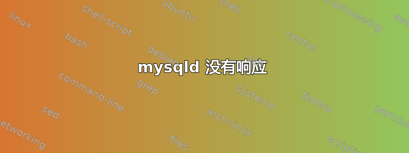 mysqld 没有响应