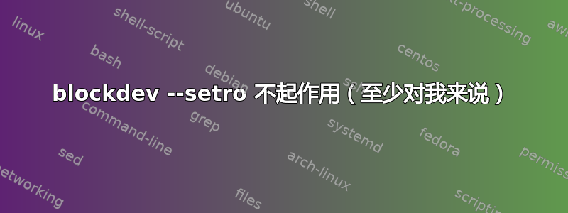 blockdev --setro 不起作用（至少对我来说）