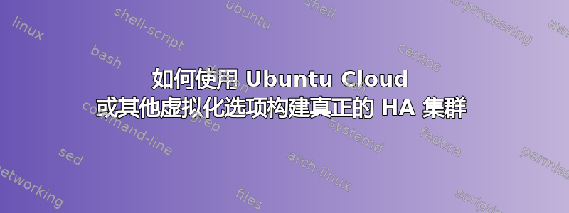 如何使用 Ubuntu Cloud 或其他虚拟化选项构建真正的 HA 集群