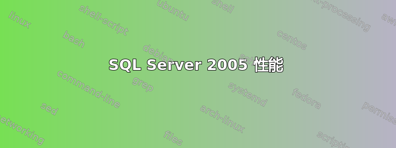 SQL Server 2005 性能