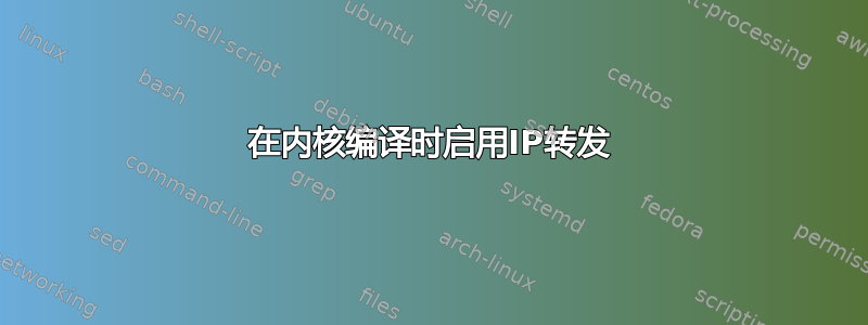 在内核编译时启用IP转发