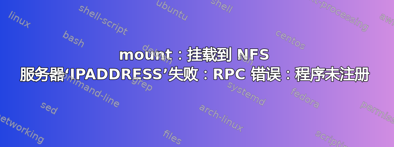 mount：挂载到 NFS 服务器‘IPADDRESS’失败：RPC 错误：程序未注册