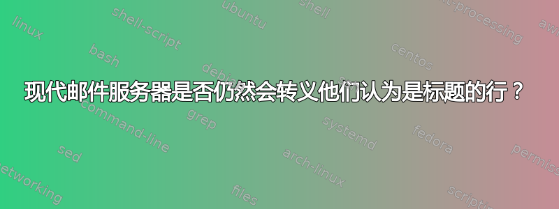 现代邮件服务器是否仍然会转义他们认为是标题的行？