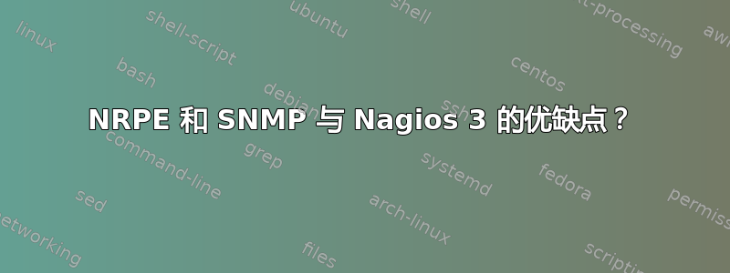 NRPE 和 SNMP 与 Nagios 3 的优缺点？