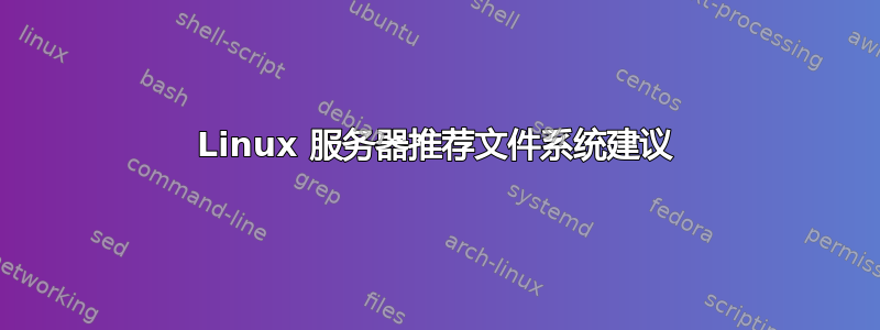 Linux 服务器推荐文件系统建议