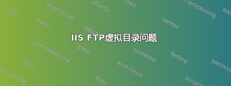 IIS FTP虚拟目录问题