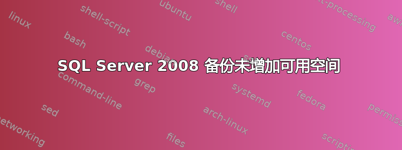 SQL Server 2008 备份未增加可用空间