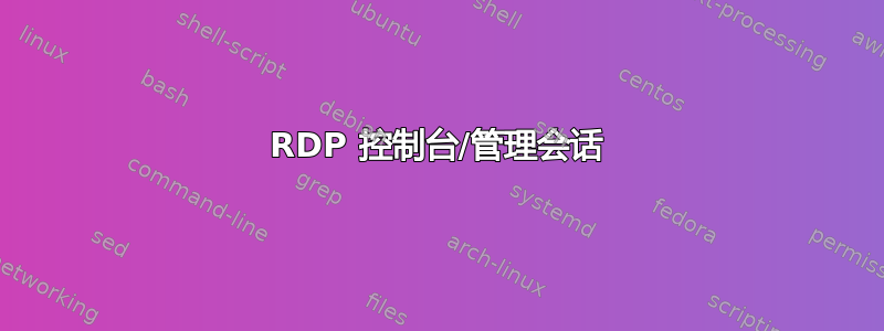 RDP 控制台/管理会话