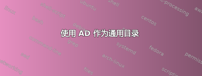 使用 AD 作为通用目录