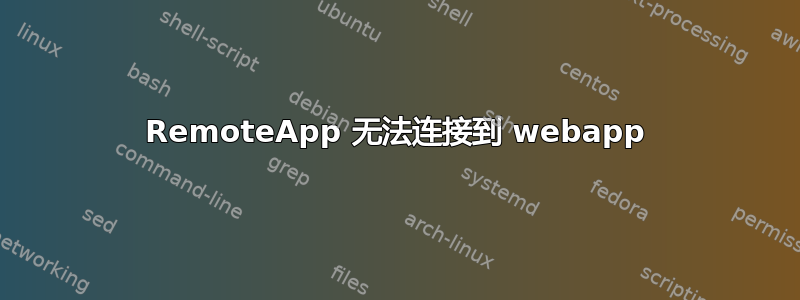 RemoteApp 无法连接到 webapp