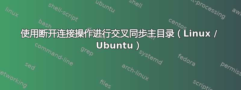 使用断开连接操作进行交叉同步主目录（Linux / Ubuntu）